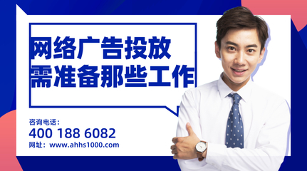 企業(yè)投放網(wǎng)絡(luò)廣告前需要做的五項關(guān)鍵準(zhǔn)備——安徽薈商信息科技專業(yè)指南